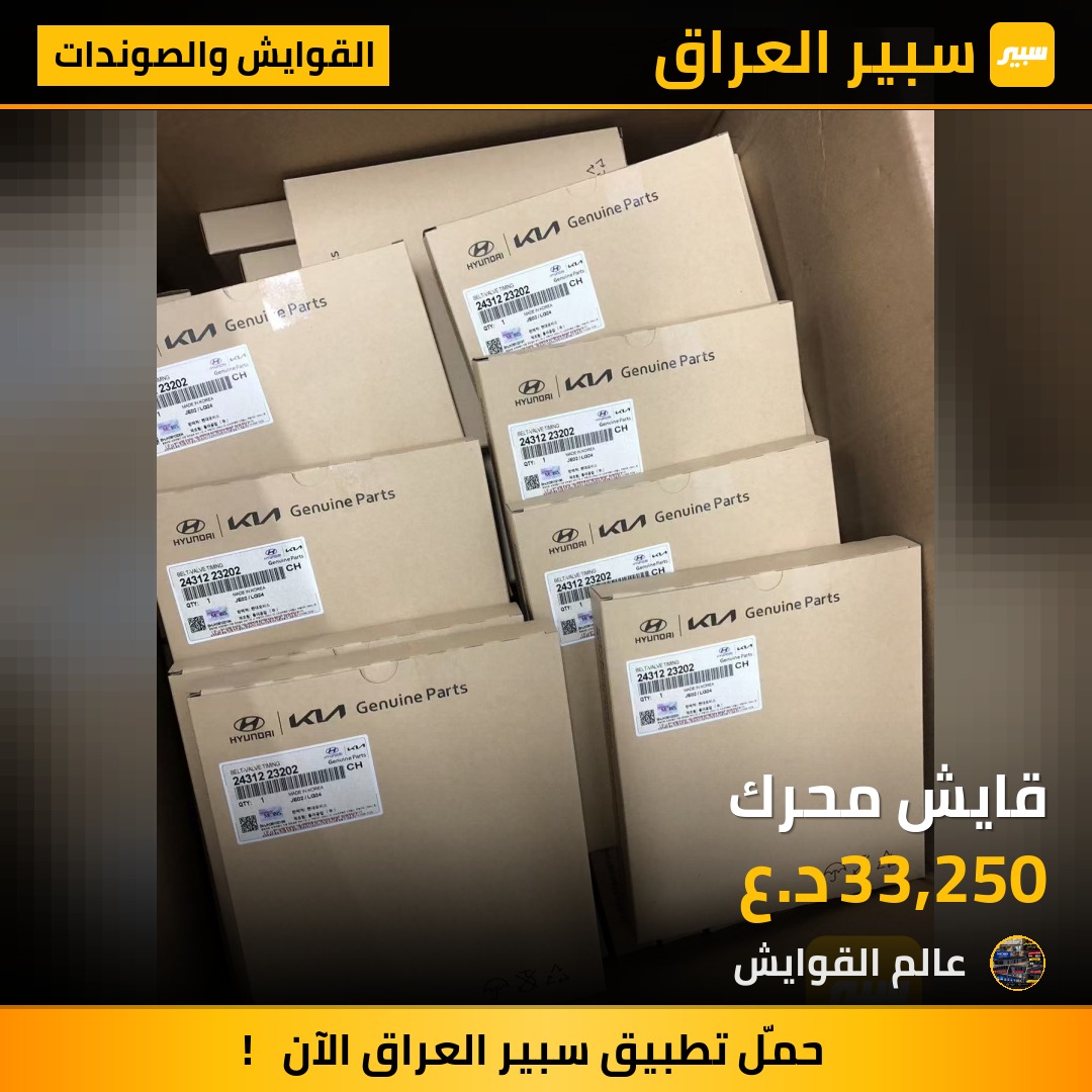 قايش محرك - القوايش والصوندات - هيونداي، كيا تيلوريد