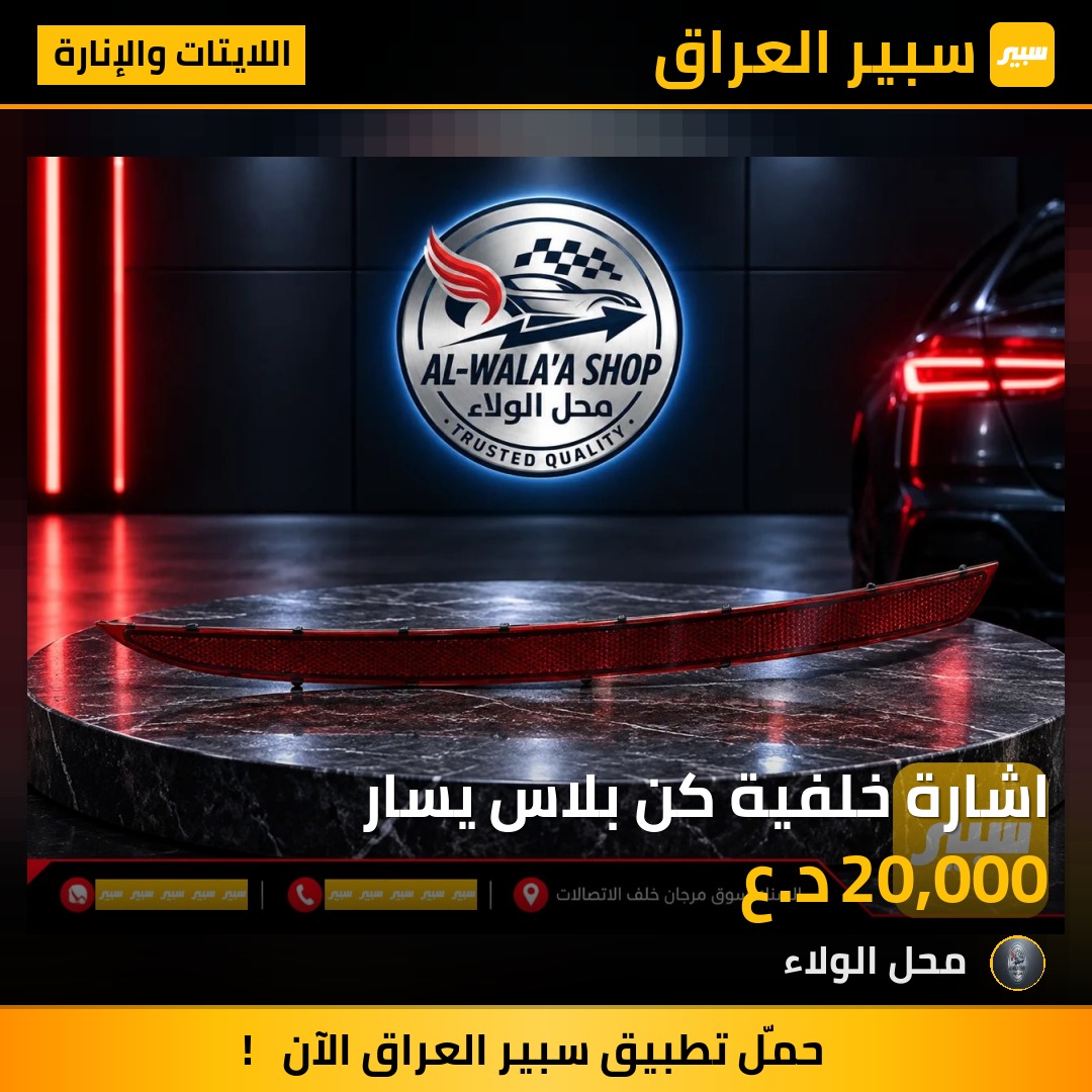 اشارة خلفية كن بلاس يسار - اللايتات والإنارة - بي واي دي Qin Plus