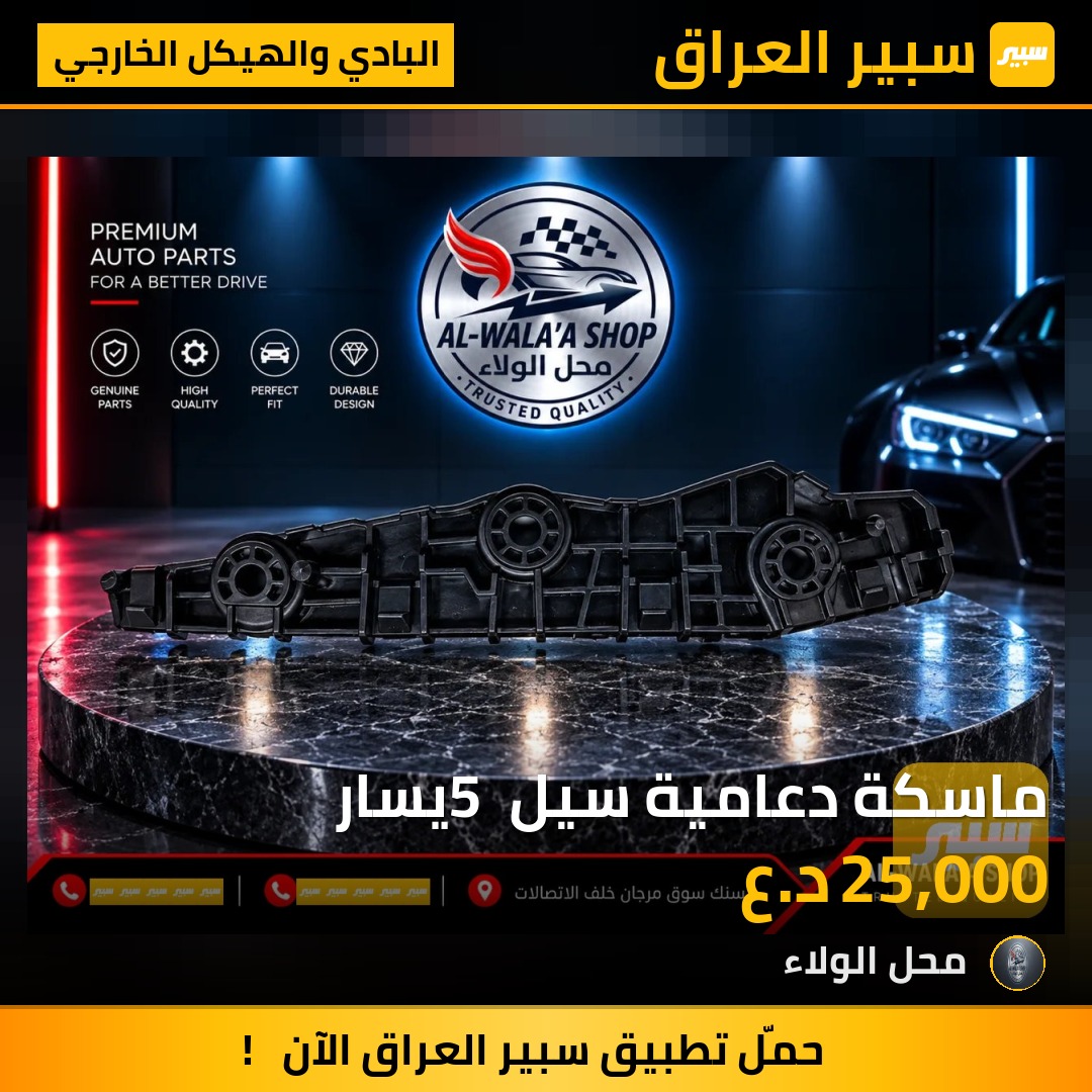 ماسكة دعامية سيل 5 يسار - البادي والهيكل الخارجي - بي واي دي سيل 05 DM-i