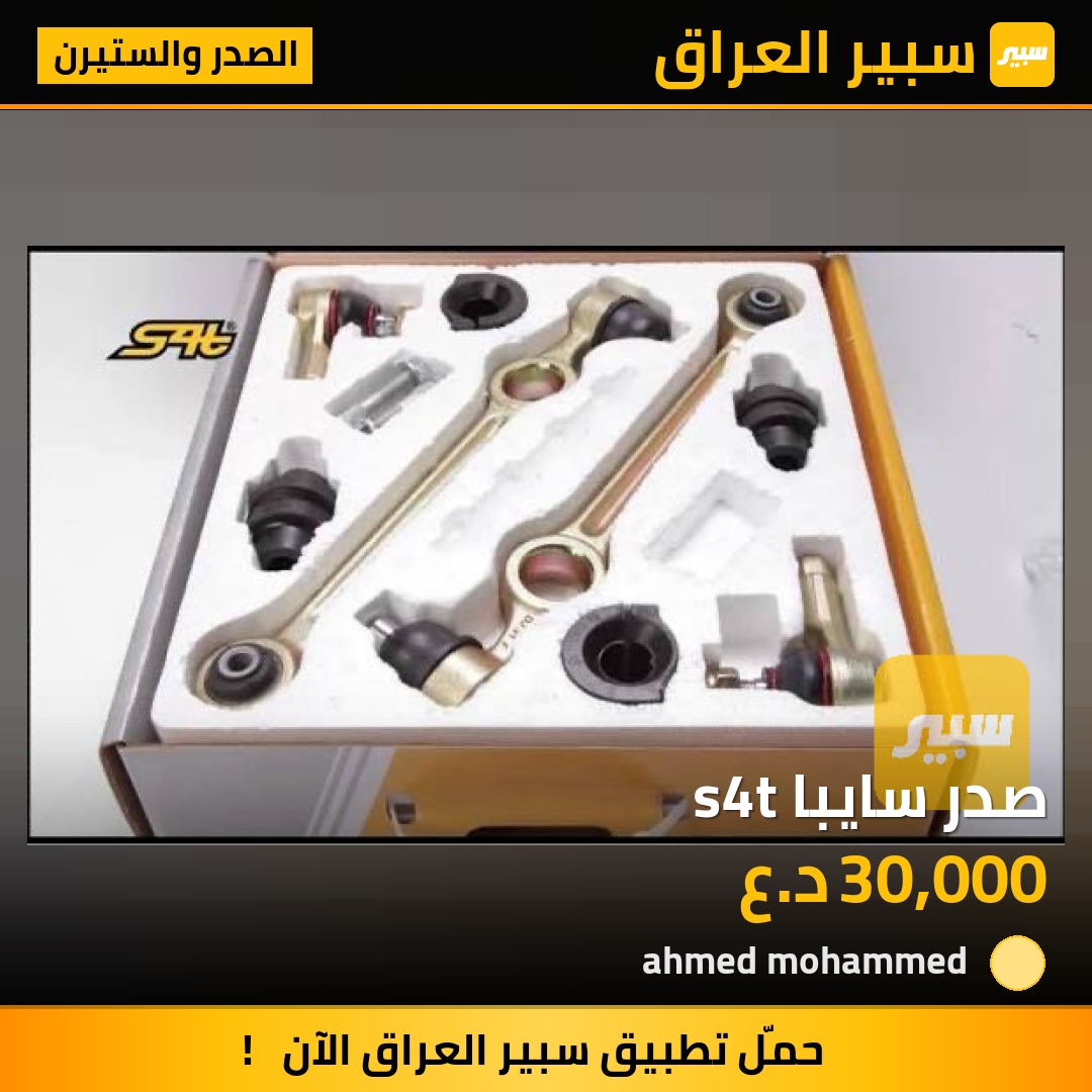 صدر سايبا s4t | سبير