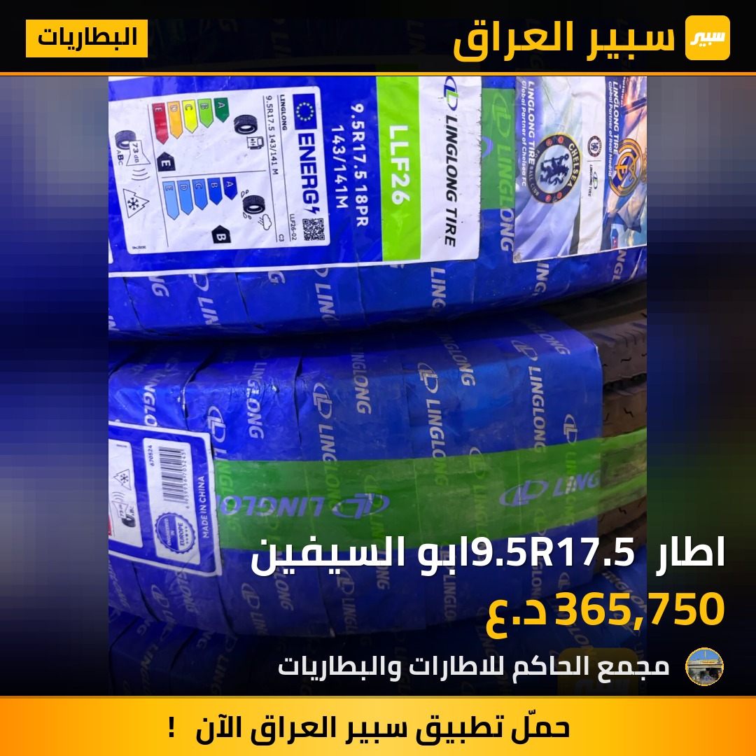 اطار 9.5R17.5 ابو السيفين - البطاريات