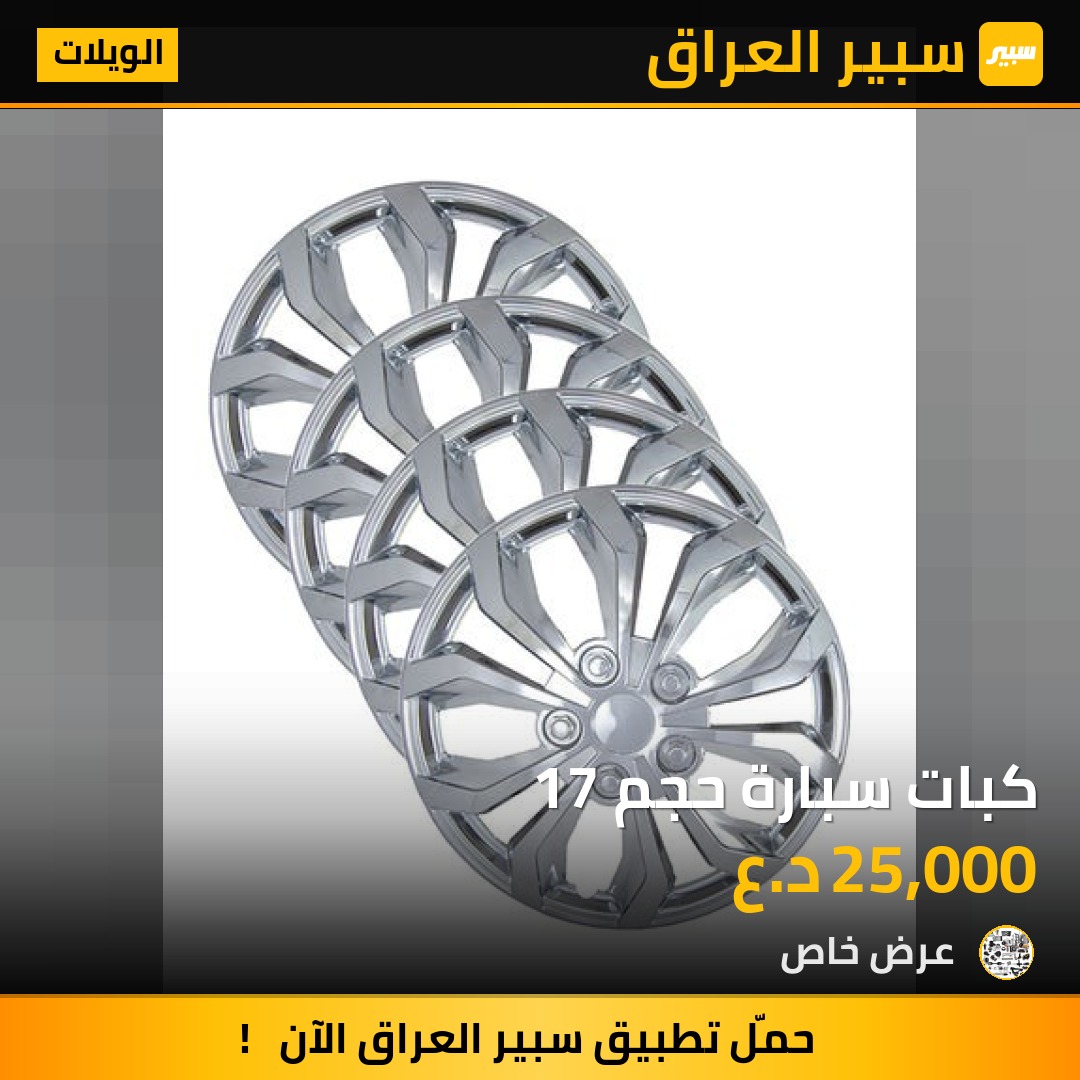 كبات سبارة حجم 17 - الويلات