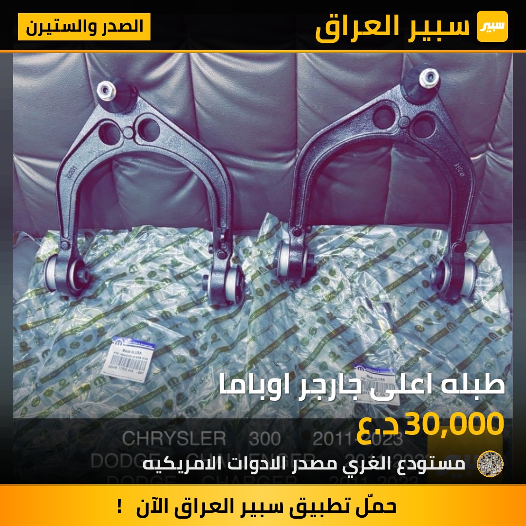 طبله اعلى جارجر اوباما - الصدر والستيرن - دودج تشارجر، كرايسلر 300