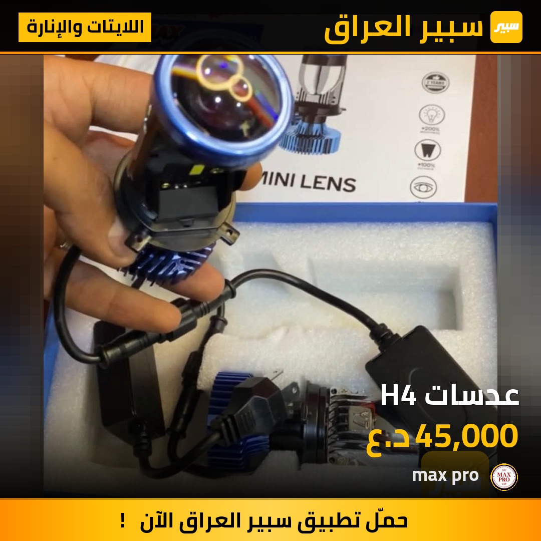 عدسات H4 - اللايتات والإنارة