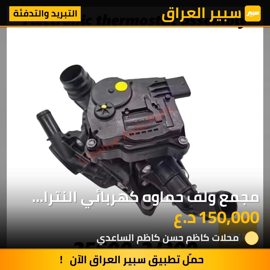 مجمع ولف حماوه كهربائي النترا وكي فور وكونا ٢٠٢٤-٢٠٢٦ - التبريد والتدفئة - هيونداي النترا، كيا K4 وموديلات أخرى