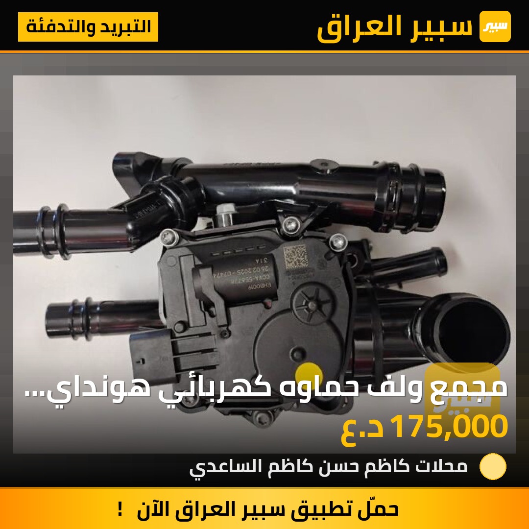 مجمع ولف حماوه كهربائي  هونداي وكيا محركات ٢٥٠٠ موديلات ٢٠٢٤-٢٠٢٦ - التبريد والتدفئة - هيونداي توسان، هيونداي سانتافي وموديلات أخرى