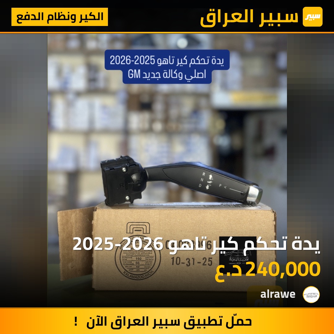 يدة تحكم كير تاهو 2025-2026 - الكير ونظام الدفع - شيفروليه تاهو