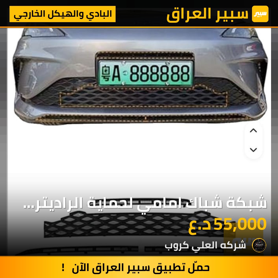 شبكة شباك امامي لحماية الراديتر من الحصى او اي ضرر - البادي والهيكل الخارجي - بي واي دي سيل 05 DM-i