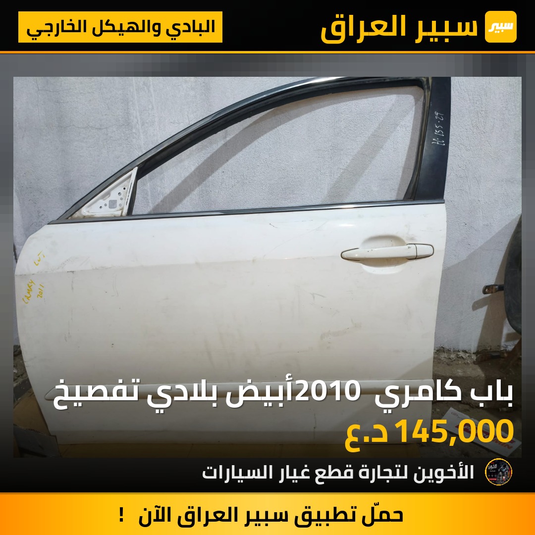 باب كامري 2010 أبيض بلادي تفصيخ - البادي والهيكل الخارجي - تويوتا كامري