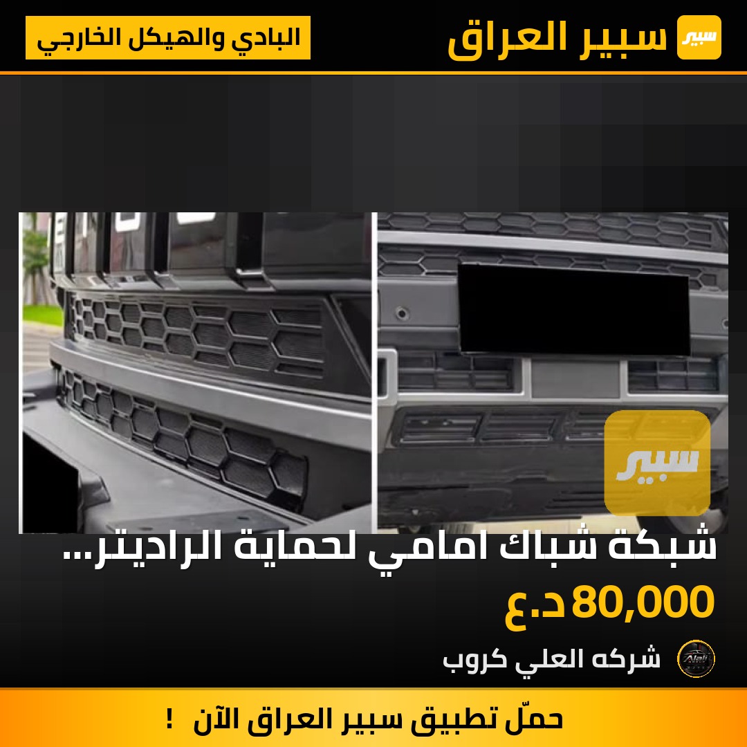 شبكة شباك امامي لحماية الراديتر من الحصى او اي ضرر جيتور T2 - البادي والهيكل الخارجي - جيتور T2