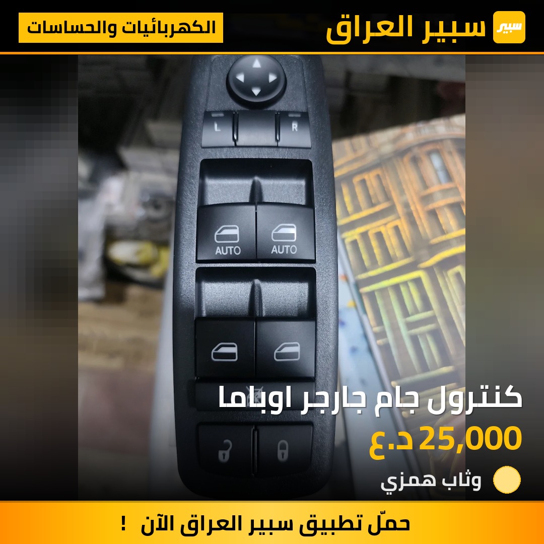 كنترول جام جارجر اوباما - الكهربائيات والحساسات - دودج تشارجر، كرايسلر 300