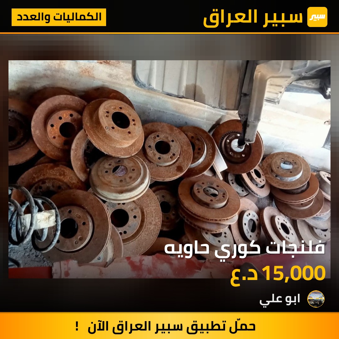 فلنجات كوري حاويه | سبير