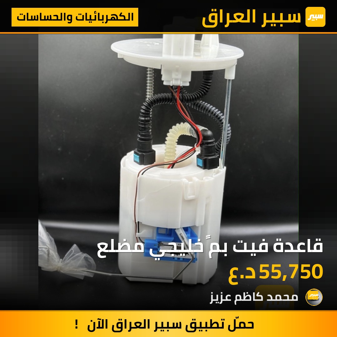 قاعدة فيت بمً خليجي مضلع - الكهربائيات والحساسات - كيا سورينتو، هيونداي سانتافي