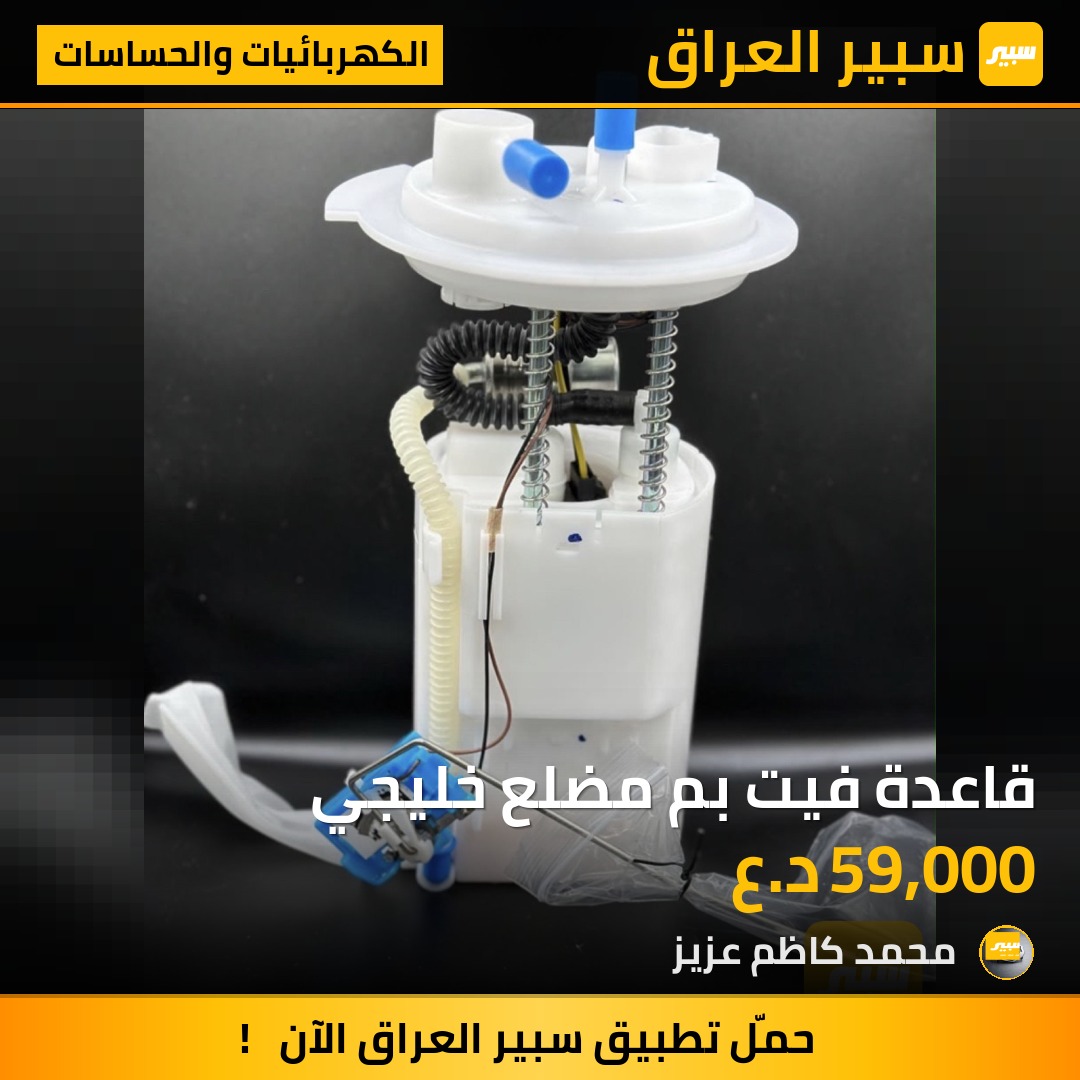 قاعدة فيت بم مضلع خليجي - الكهربائيات والحساسات - كيا سورينتو، هيونداي سوناتا