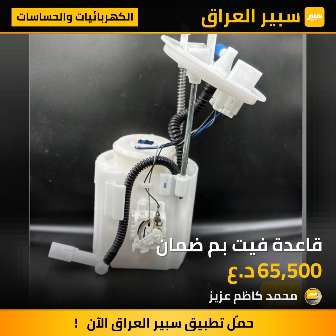 قاعدة فيت بم ضمان - الكهربائيات والحساسات - هيونداي سوناتا