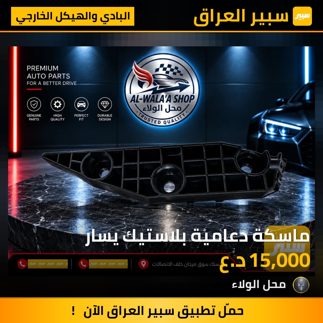 ماسكة دعامية بلاستيك يسار - البادي والهيكل الخارجي - بي واي دي Qin Plus
