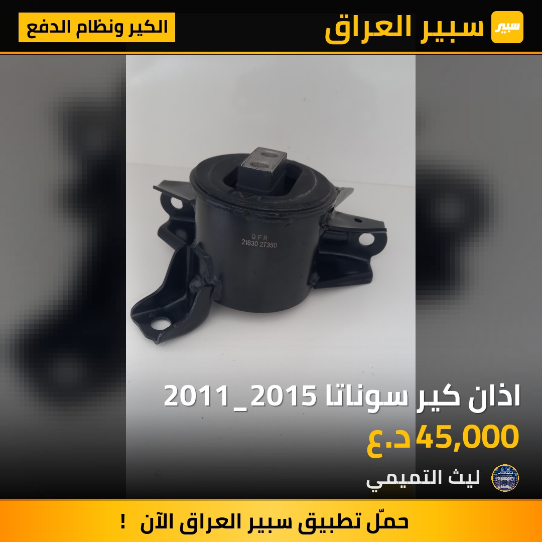 اذان كير سوناتا 2011_2015 - الكير ونظام الدفع - هيونداي سوناتا، كيا اوبتيما