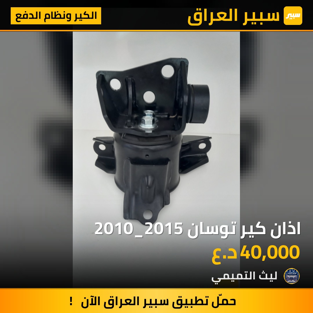 اذان كير توسان 2010_2015 - الكير ونظام الدفع - هيونداي توسان، كيا سبورتاج