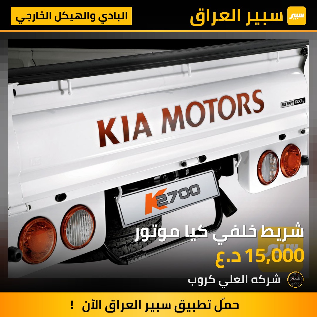 شريط خلفي كيا موتور - البادي والهيكل الخارجي - كيا بنكو