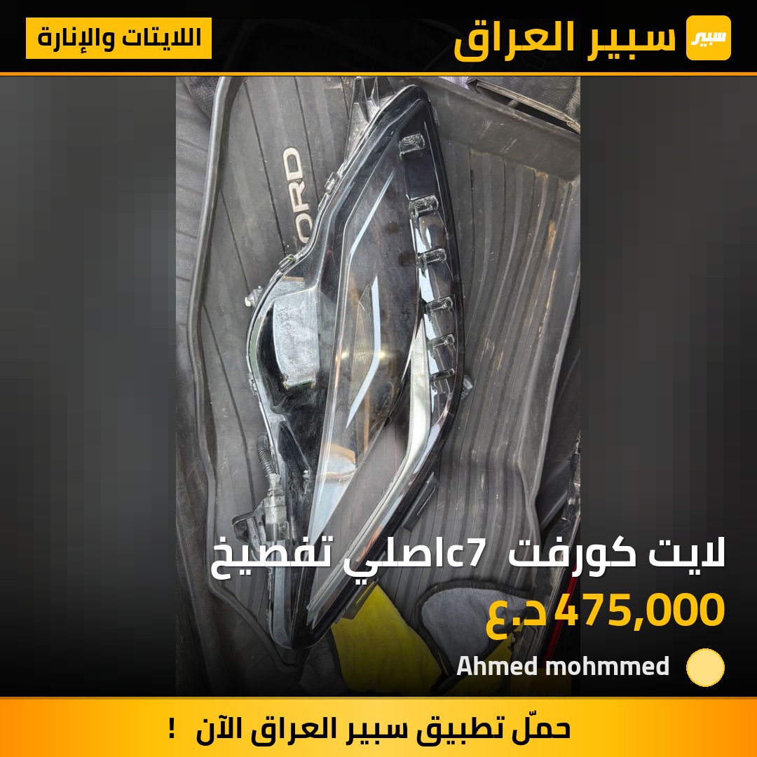 لايت كورفت c7 اصلي تفصيخ | سبير