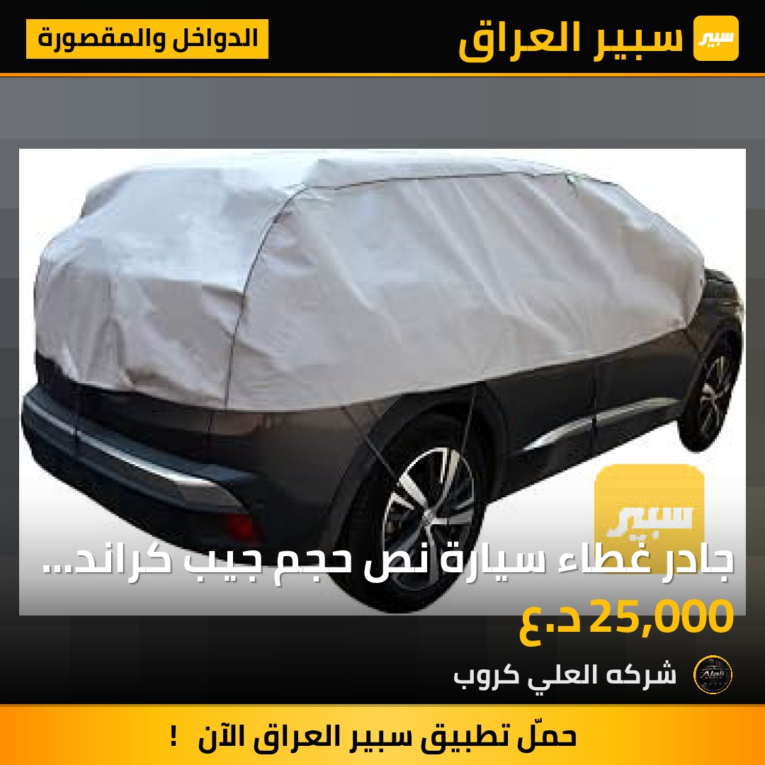 جادر غطاء سيارة نص حجم جيب كراند شيروكي - الدواخل والمقصورة - جيب جراند شيروكي