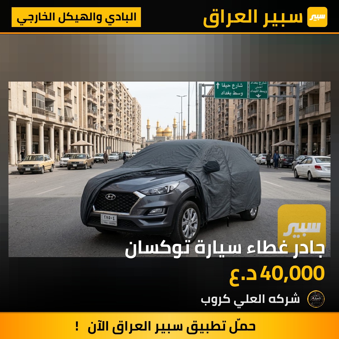 جادر غطاء سيارة توكسان - البادي والهيكل الخارجي - هيونداي توسان
