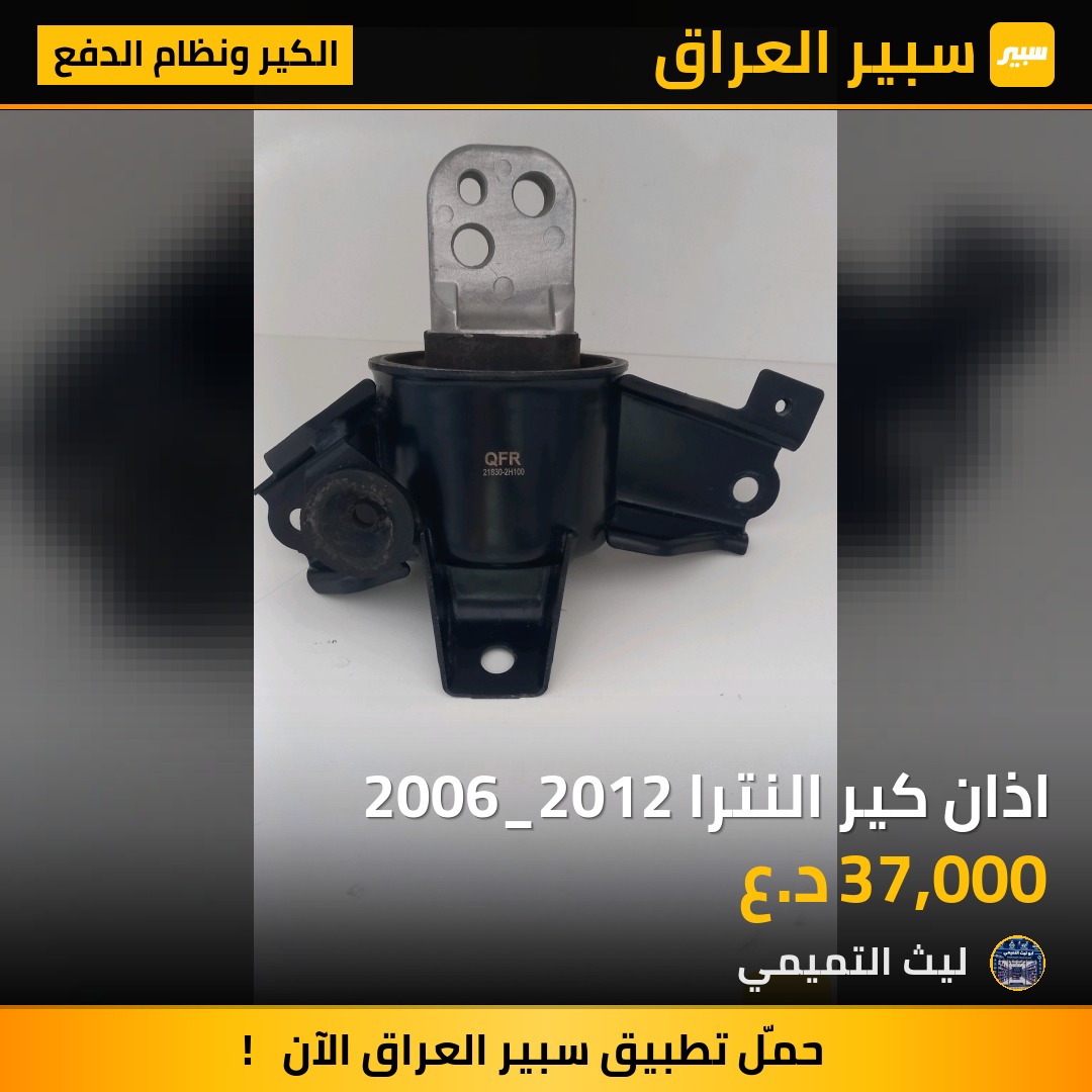 اذان كير النترا 2006_2012 - الكير ونظام الدفع - هيونداي النترا، كيا فورتي وموديلات أخرى