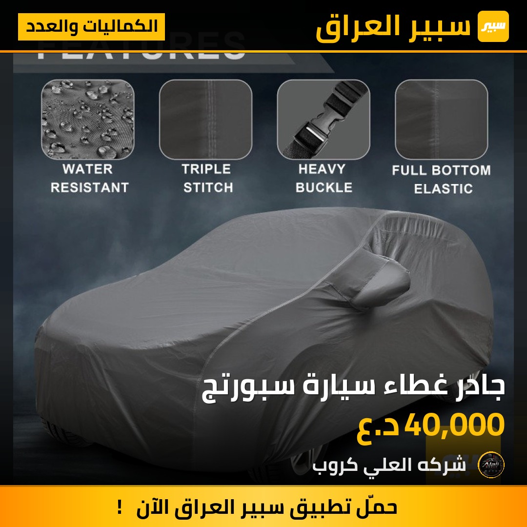 جادر غطاء سيارة سبورتج - الكماليات والعدد - كيا سبورتاج