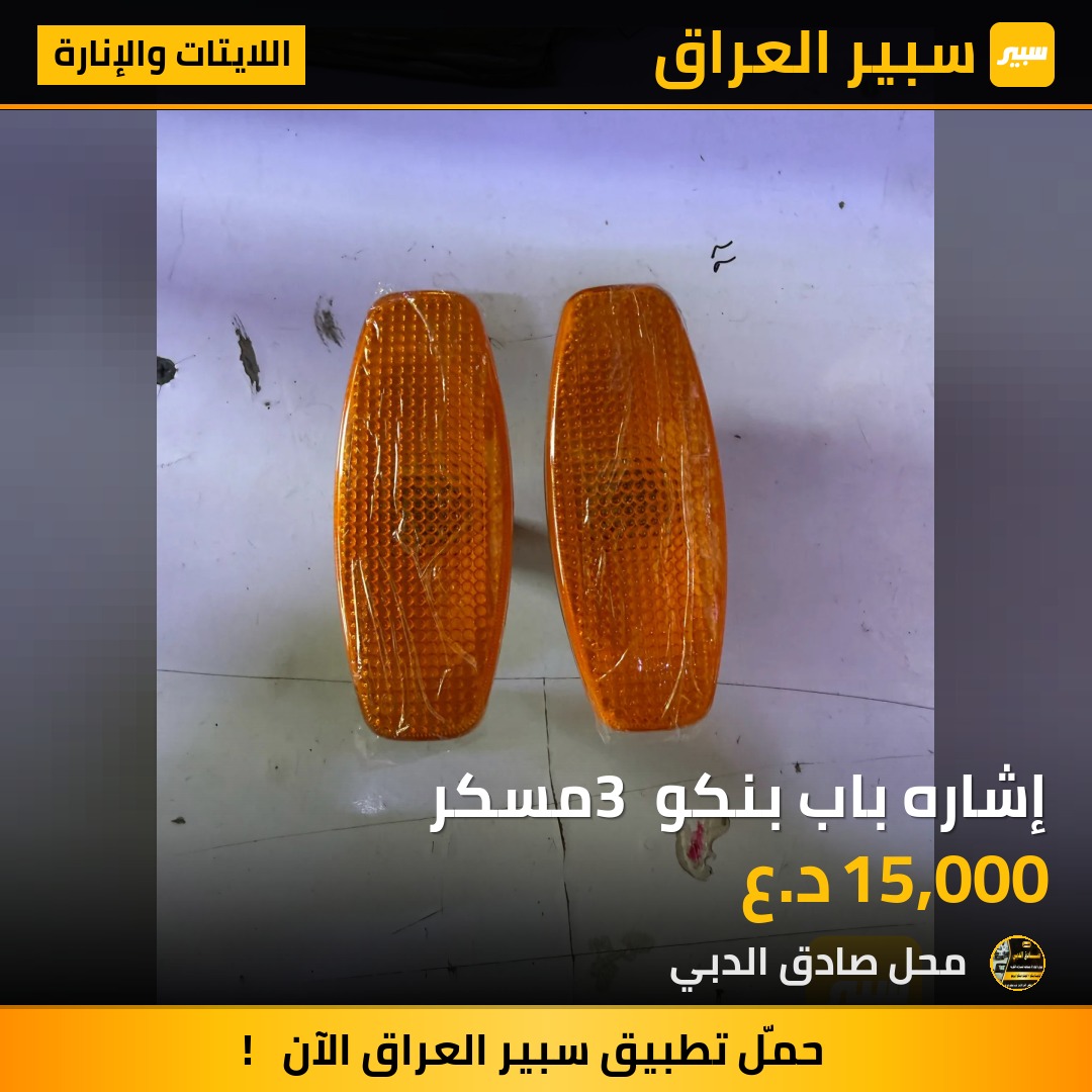 إشاره باب بنكو 3 مسكر - اللايتات والإنارة - كيا بنكو