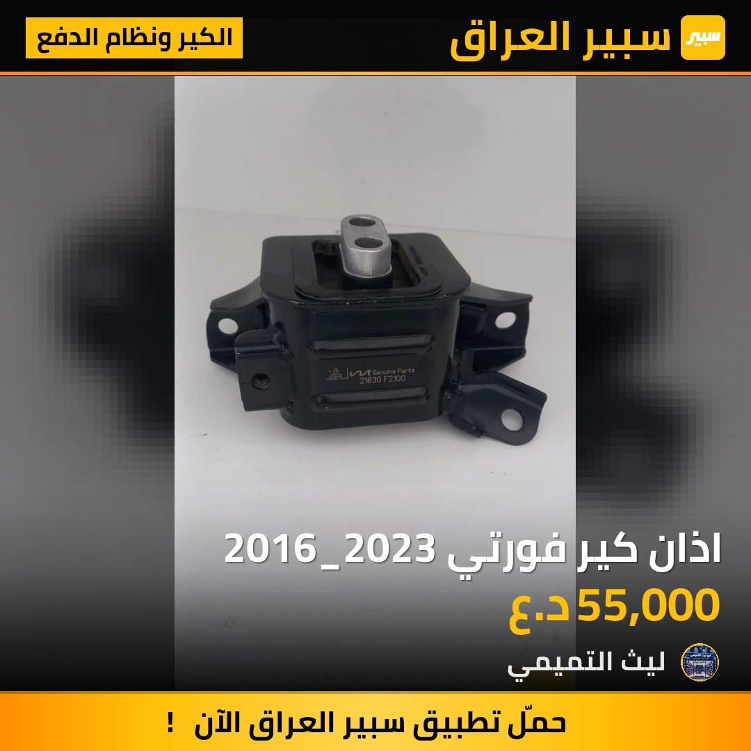 اذان كير فورتي 2016_2023 - الكير ونظام الدفع - كيا فورتي، كيا سيراتو وموديلات أخرى