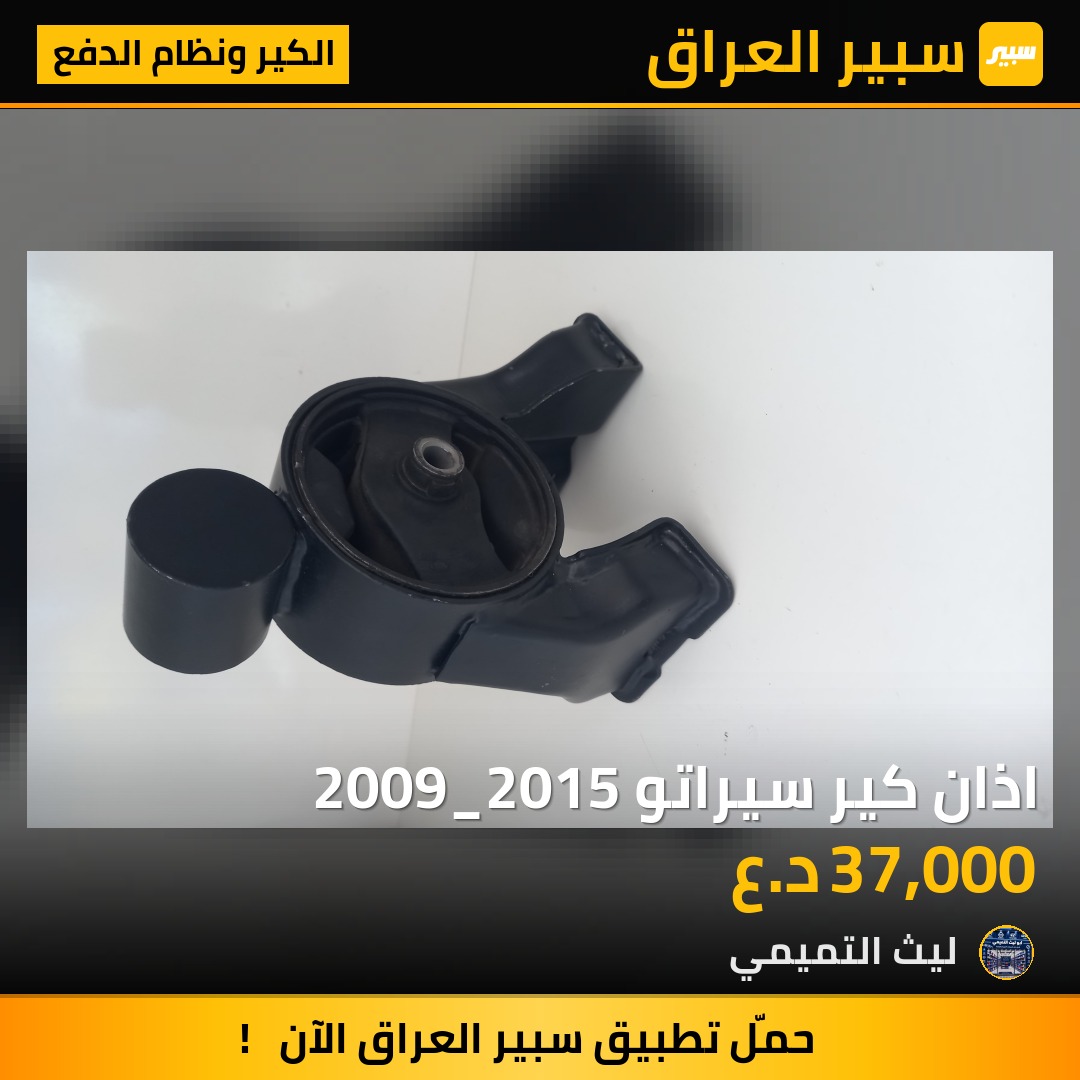 اذان كير سيراتو 2009_2015 - الكير ونظام الدفع - كيا سيراتو، كيا فورتي وموديلات أخرى