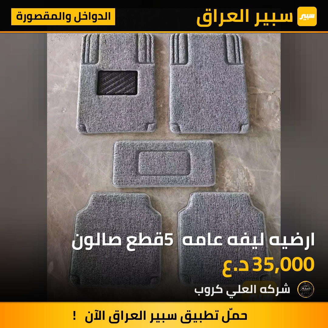ارضيه ليفه عامه 5 قطع صالون - الدواخل والمقصورة