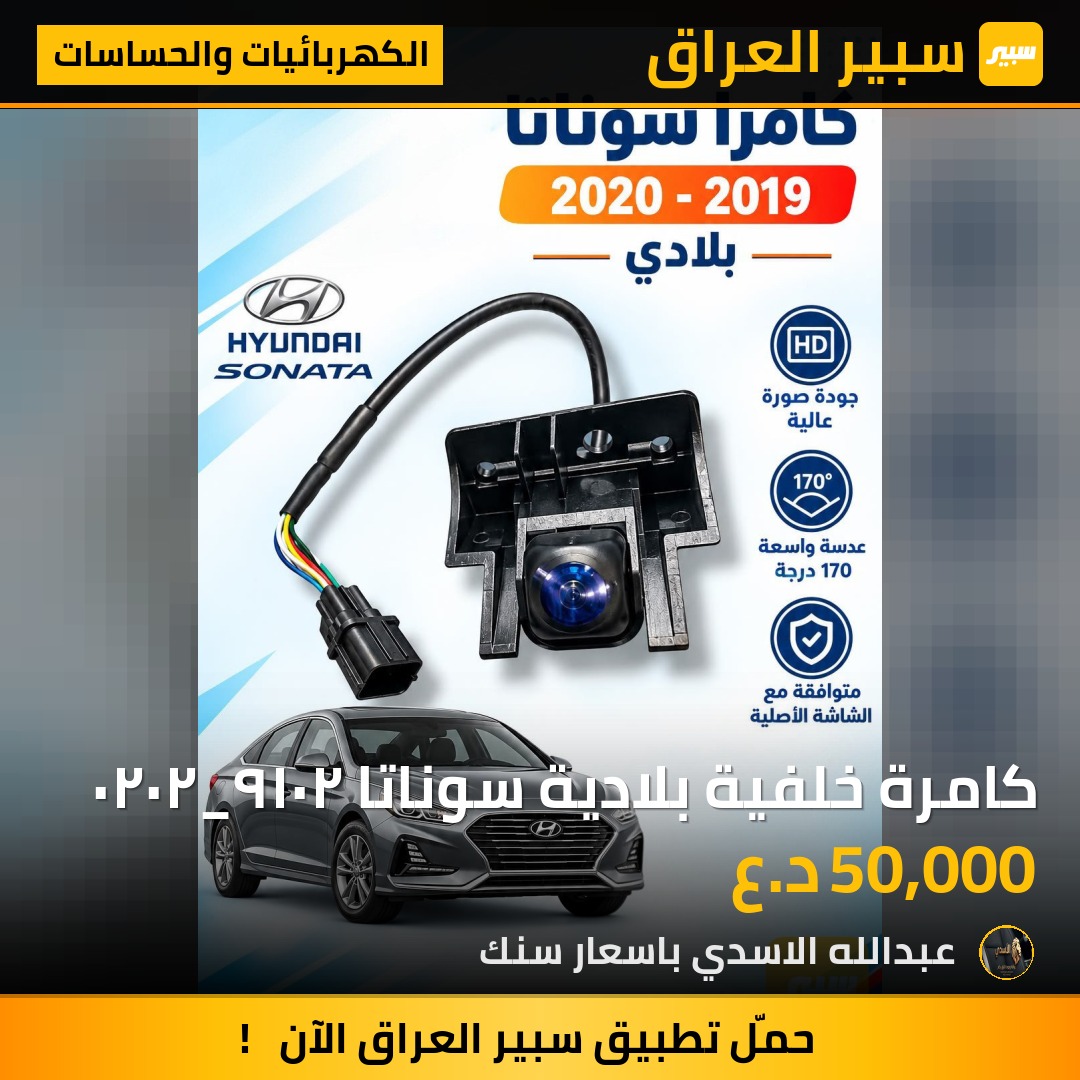 كامرة خلفية بلادية سوناتا ٢٠١٩_٢٠٢٠ - الكهربائيات والحساسات - هيونداي سوناتا