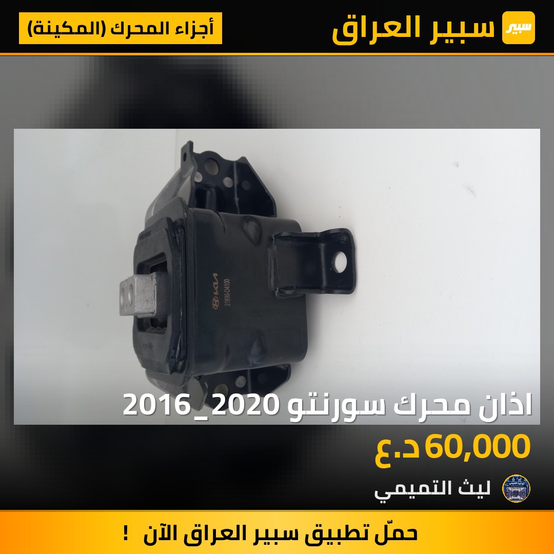 اذان محرك سورنتو 2016_2020 - أجزاء المحرك (المكينة) - كيا سورينتو، هيونداي سانتافي وموديلات أخرى