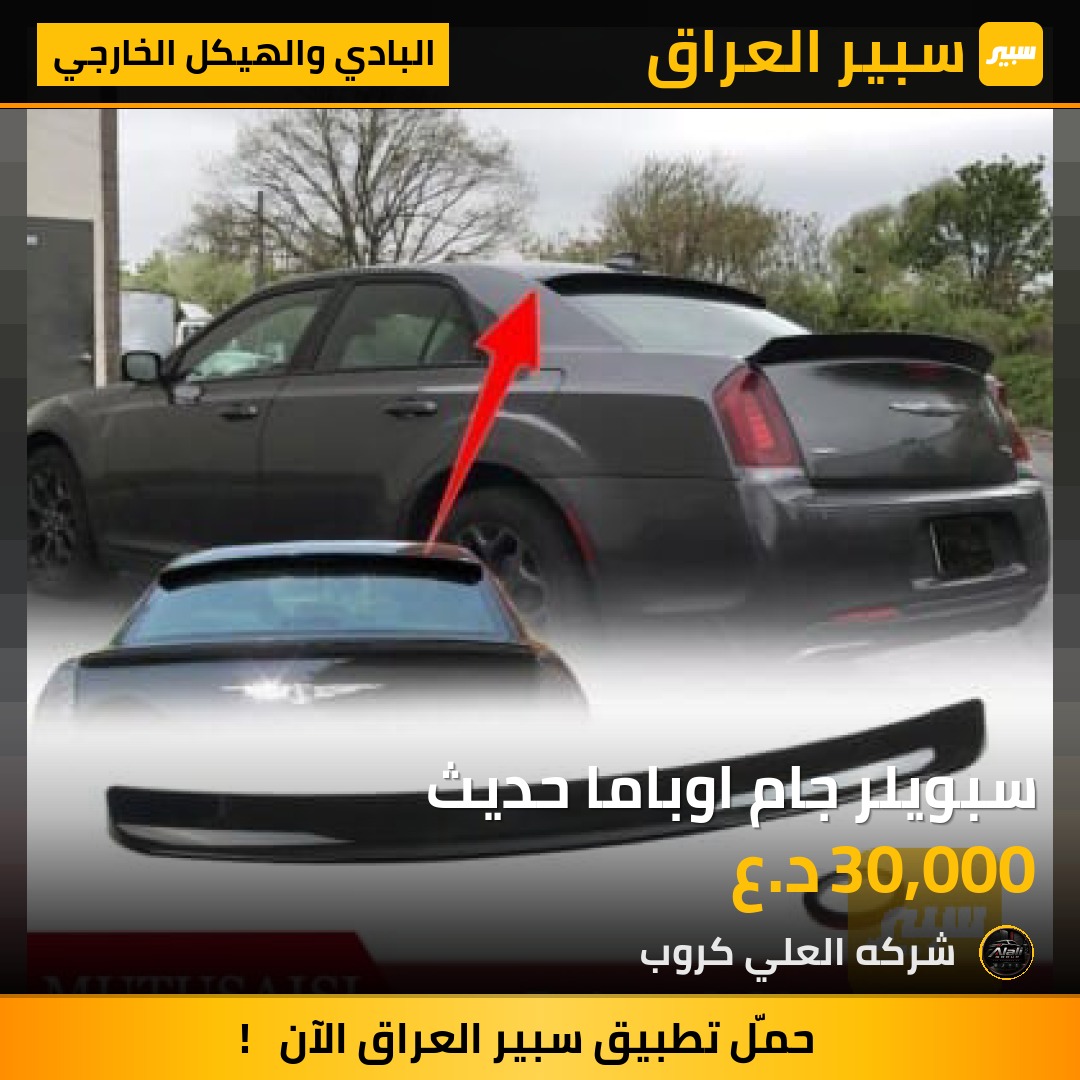 سبويلر جام اوباما حديث - البادي والهيكل الخارجي - كرايسلر 300