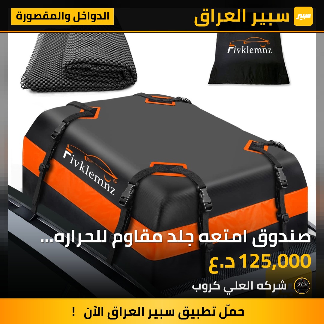 صندوق امتعه جلد مقاوم للحراره مطري واتر بروف - الدواخل والمقصورة