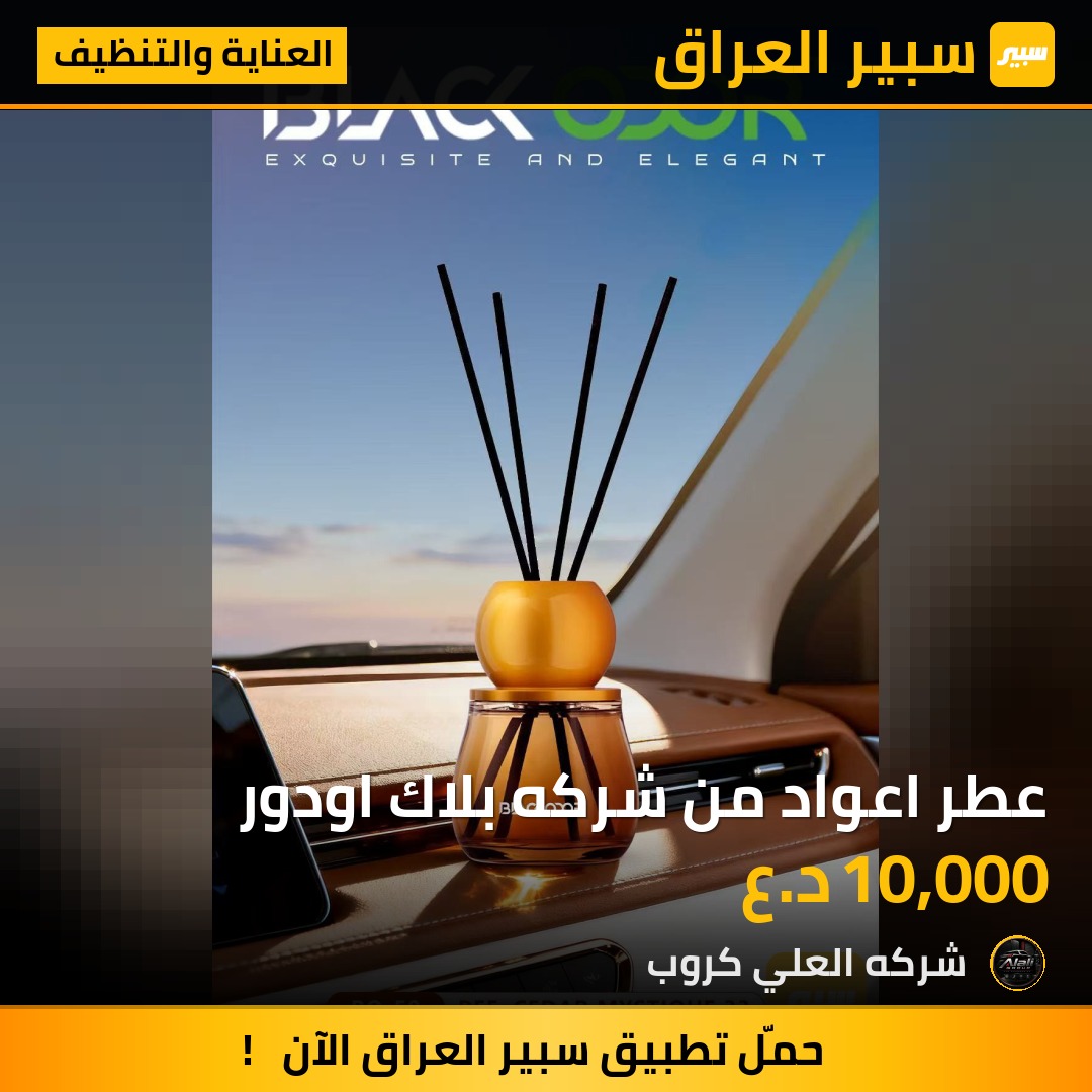 عطر اعواد من شركه بلاك اودور - العناية والتنظيف