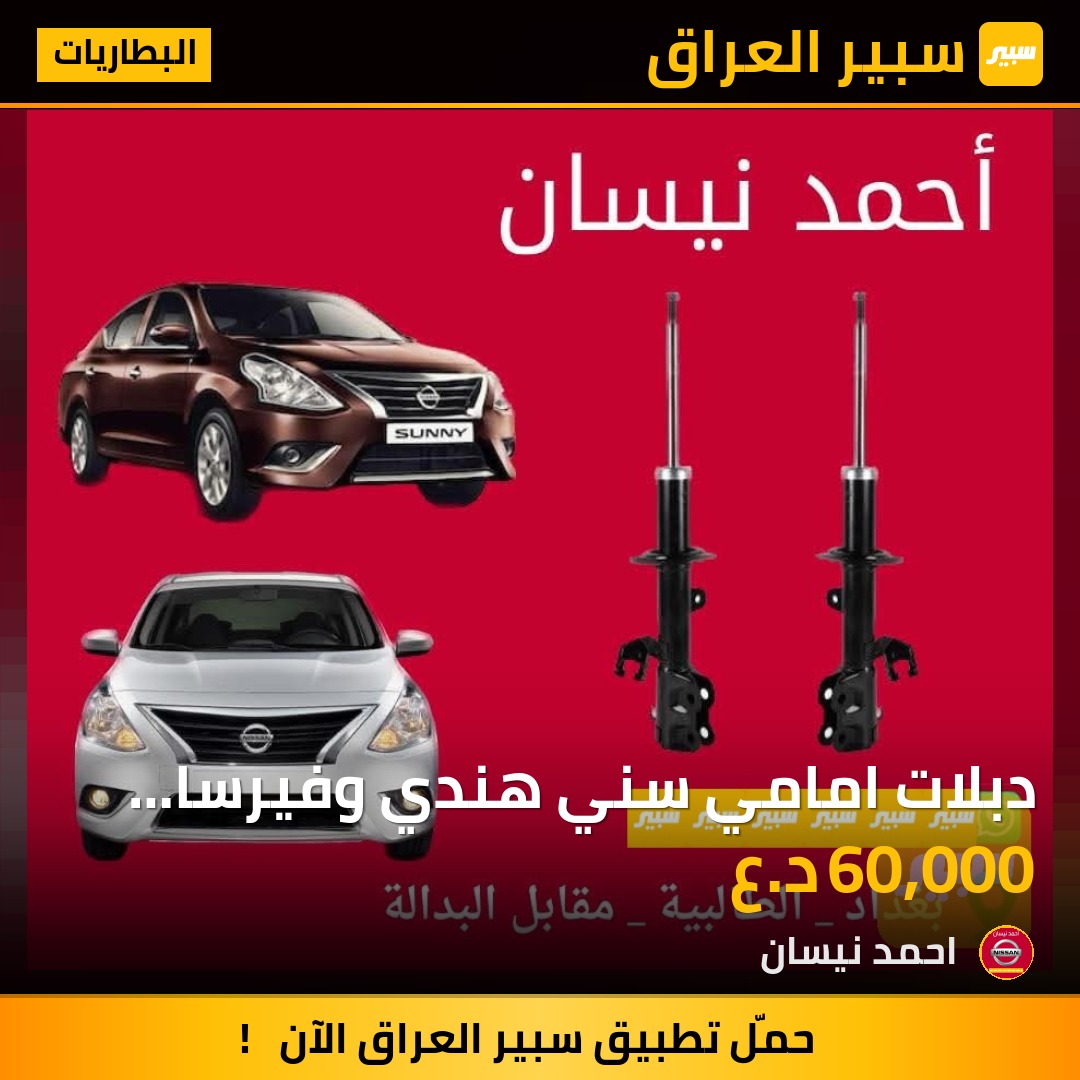 دبلات امامي سني هندي وفيرسا شكل الهندي - البطاريات - نيسان صني