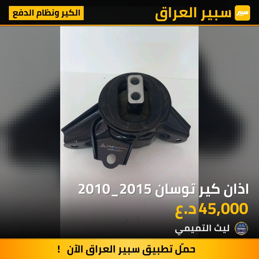 اذان كير توسان 2010_2015 - الكير ونظام الدفع - هيونداي توسان، كيا سبورتاج