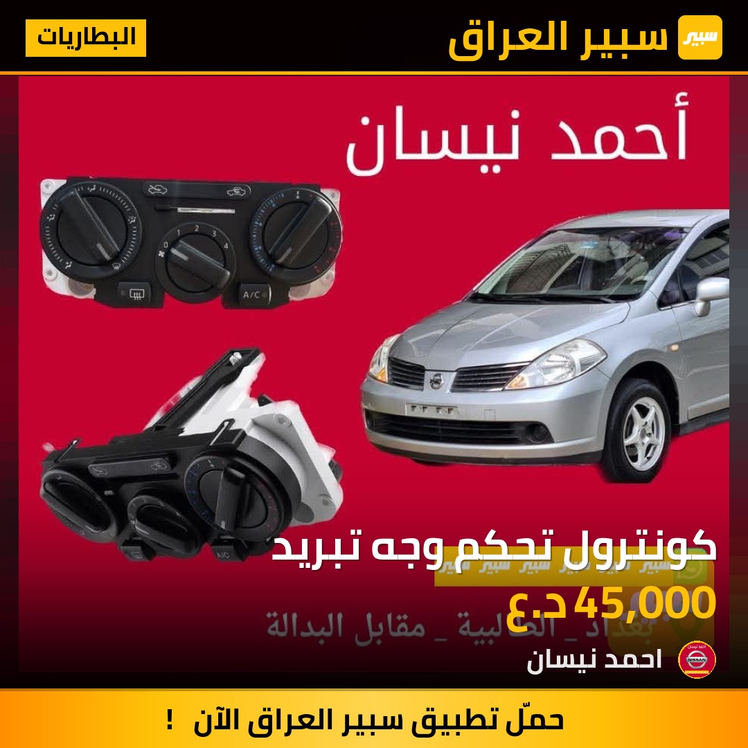 كونترول تحكم وجه تبريد - البطاريات - نيسان تيدا