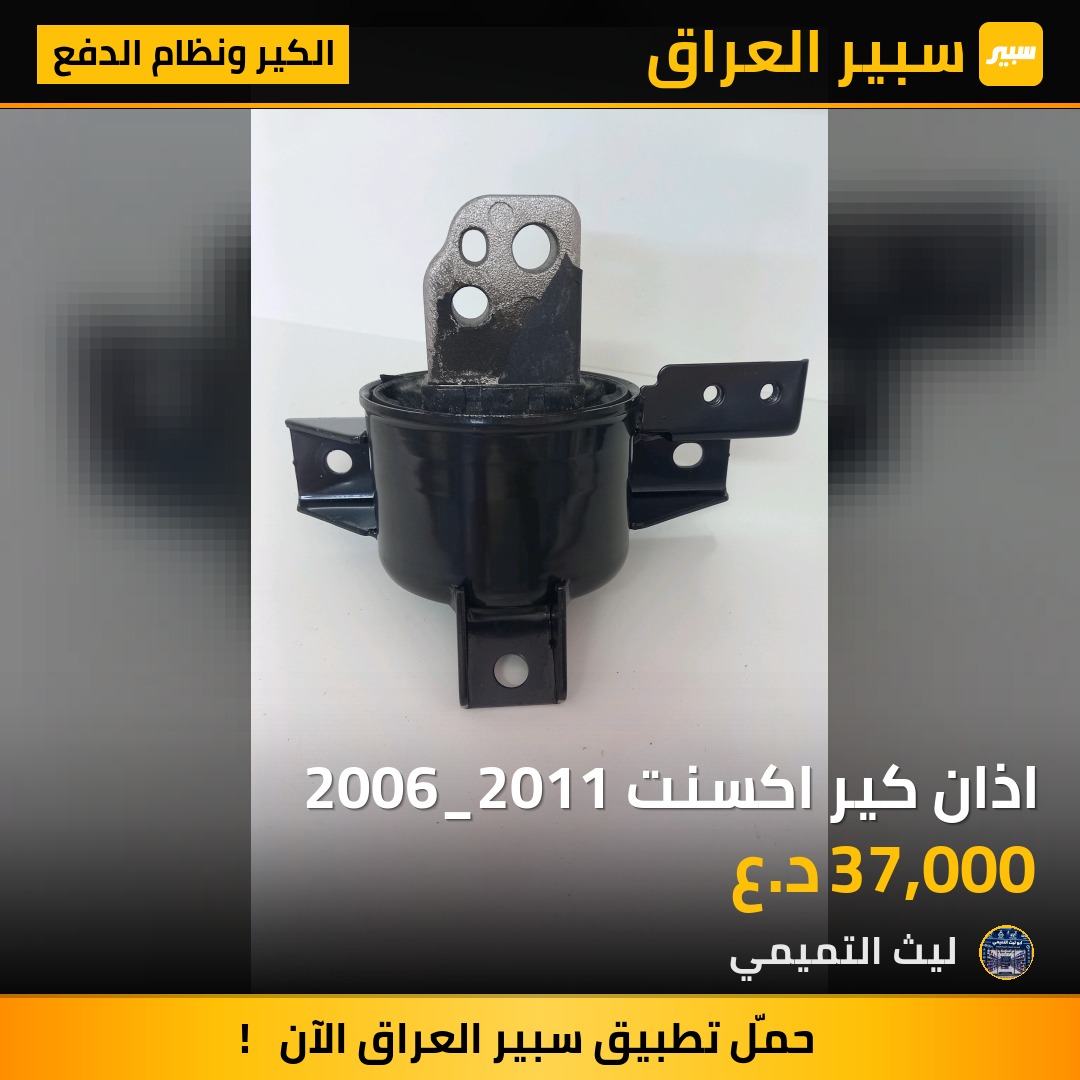 اذان كير اكسنت 2006_2011 - الكير ونظام الدفع - هيونداي أكسنت، كيا ريو
