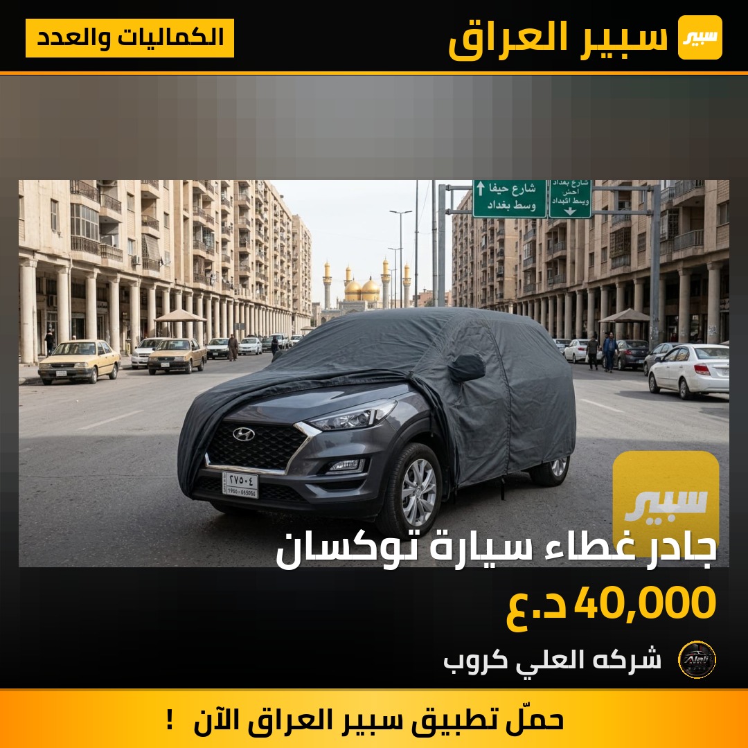 جادر غطاء سيارة توكسان - الكماليات والعدد - هيونداي توسان