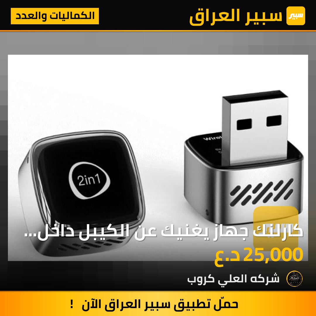 كارلنك جهاز يغنيك عن الكيبل داخل المركبه - الكماليات والعدد