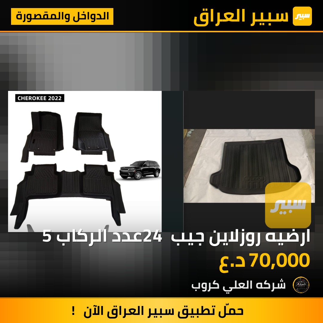 ارضيه روزلاين جيب 24 عدد الركاب 5 - الدواخل والمقصورة - جيب جراند شيروكي