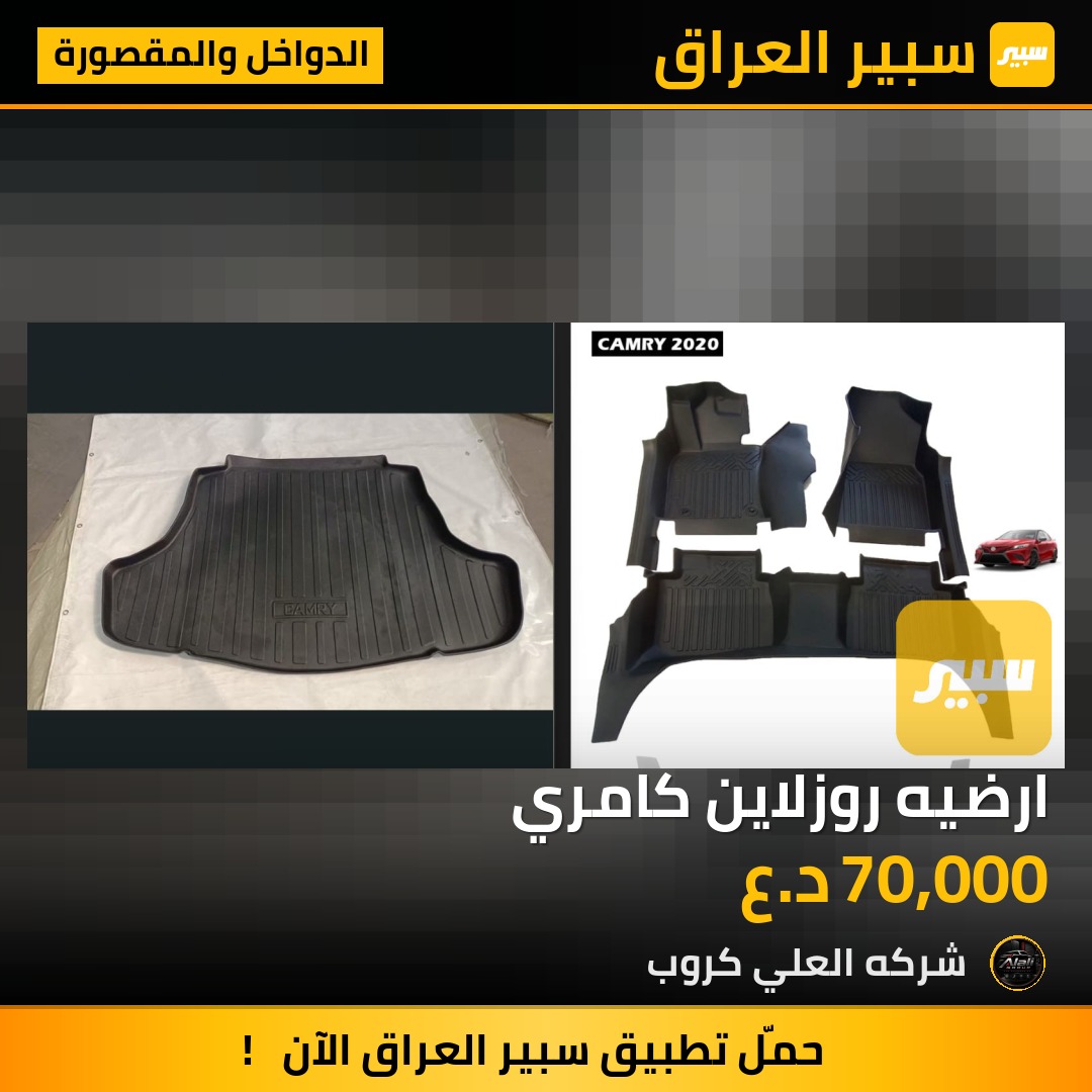 ارضيه روزلاين كامري - الدواخل والمقصورة - تويوتا كامري