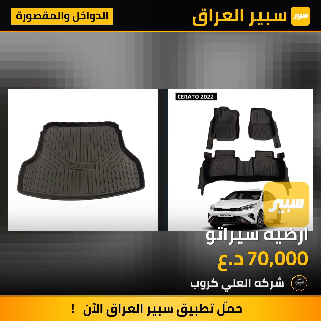 ارضيه سيراتو - الدواخل والمقصورة - كيا سيراتو