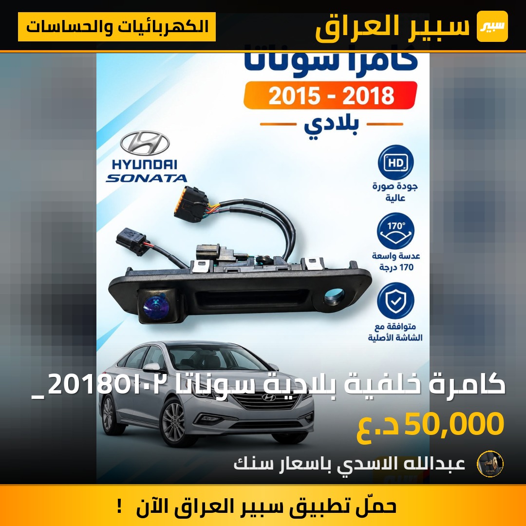 كامرة خلفية بلادية سوناتا ٢٠١٥_2018 - الكهربائيات والحساسات - هيونداي سوناتا