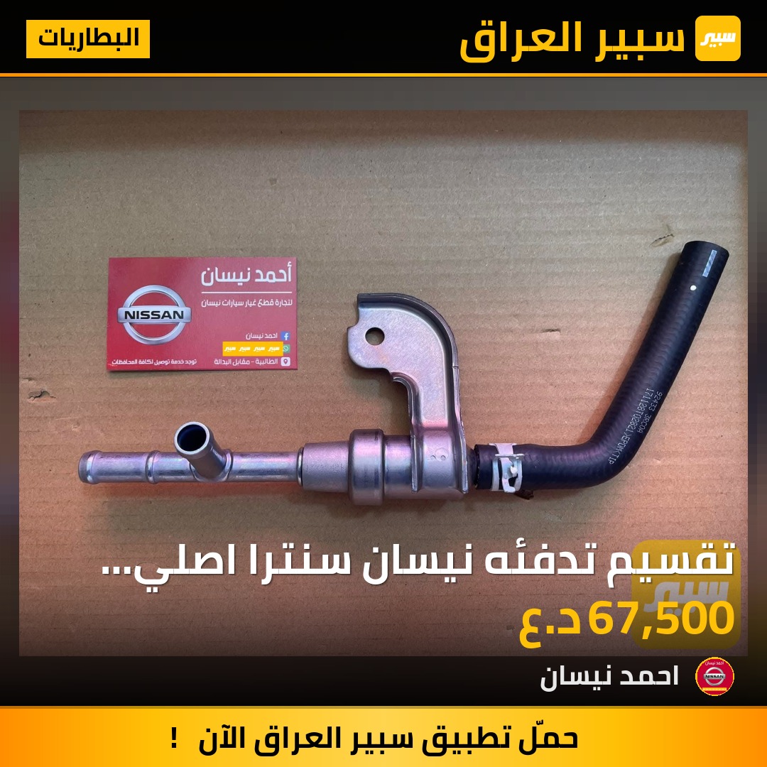 تقسيم تدفئه نيسان سنترا اصلي شركه - البطاريات - نيسان سنترا