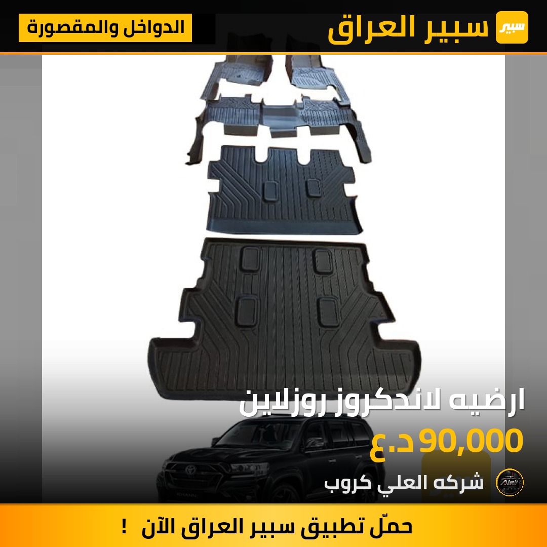 ارضيه لاندكروز روزلاين - الدواخل والمقصورة - تويوتا لاند كروزر 70