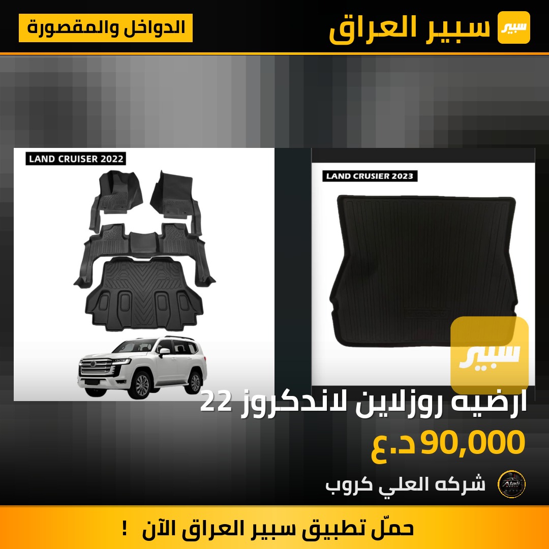 ارضيه روزلاين لاندكروز 22 - الدواخل والمقصورة - تويوتا لاند كروزر 70